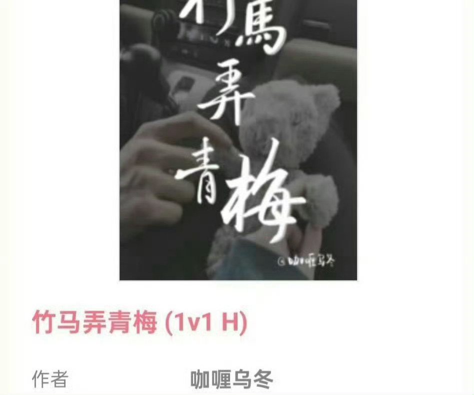 小说推荐：《竹马弄青梅》 作者:咖喱乌冬简评：娇俏野猫邻家小妹vs闷骚霸道总裁，