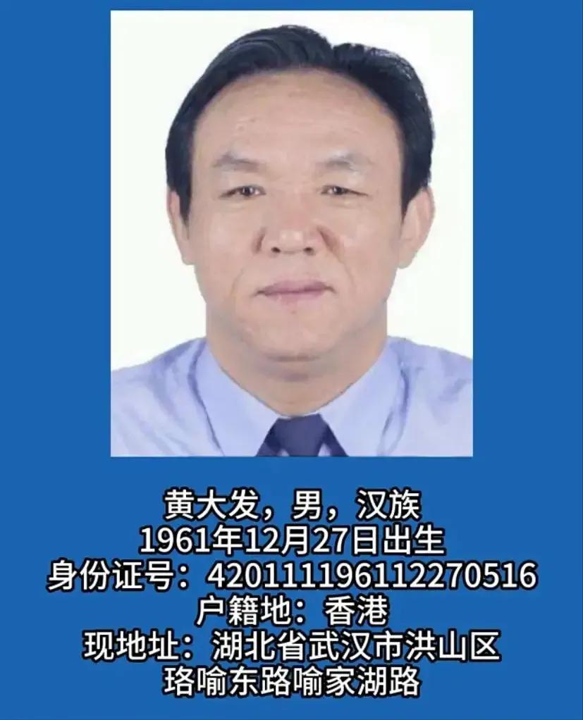  盘踞武汉多年，坊间传闻已久的“黑老大”黄大发终于被抓了。
这个黄大发户口竟然在