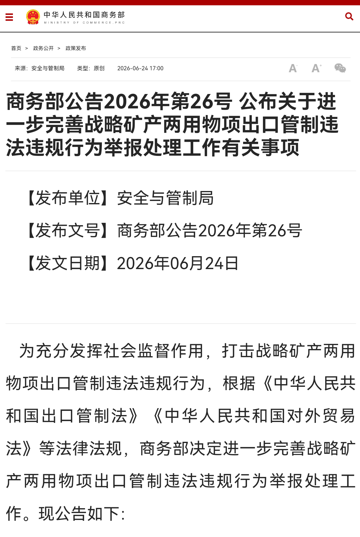 商务部公告2026年第26号 公布关于进一步完善战略矿产两用物项出口管制违法违规