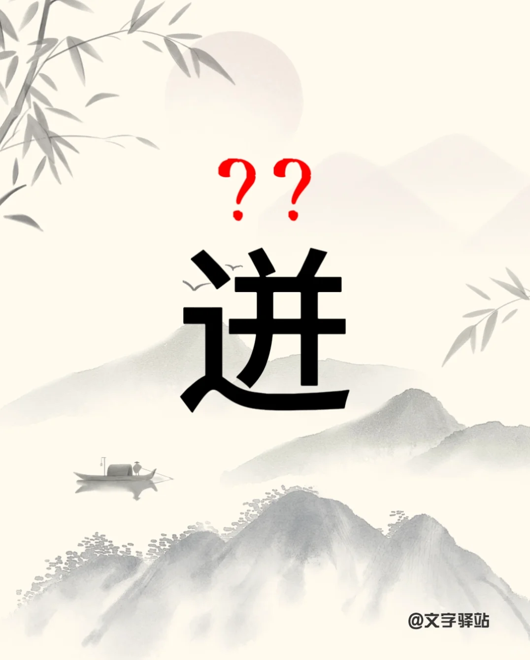 “迸”字你读对了吗