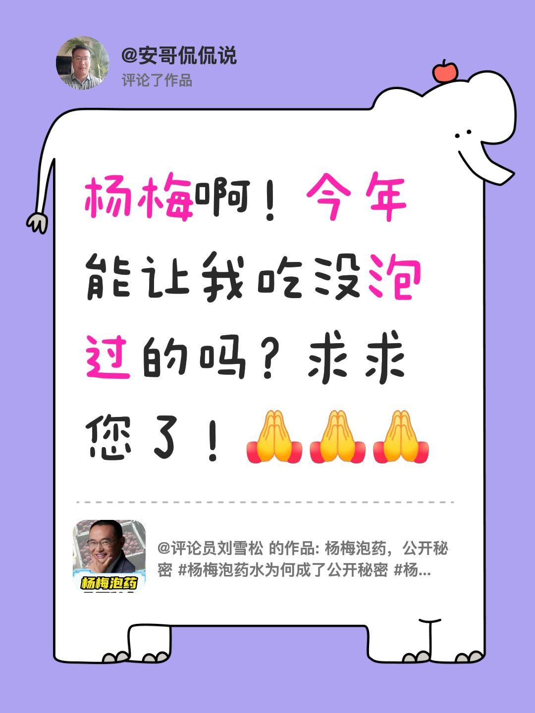 我评论了@评论员刘雪松 的作品：
杨梅啊！今年能让我吃没泡过的吗？求求您了！