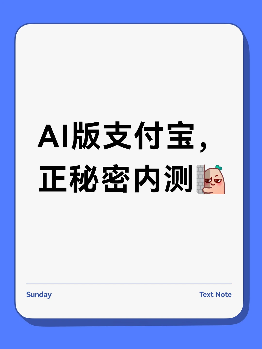 爆料：AI版支付宝，正秘密测试💥