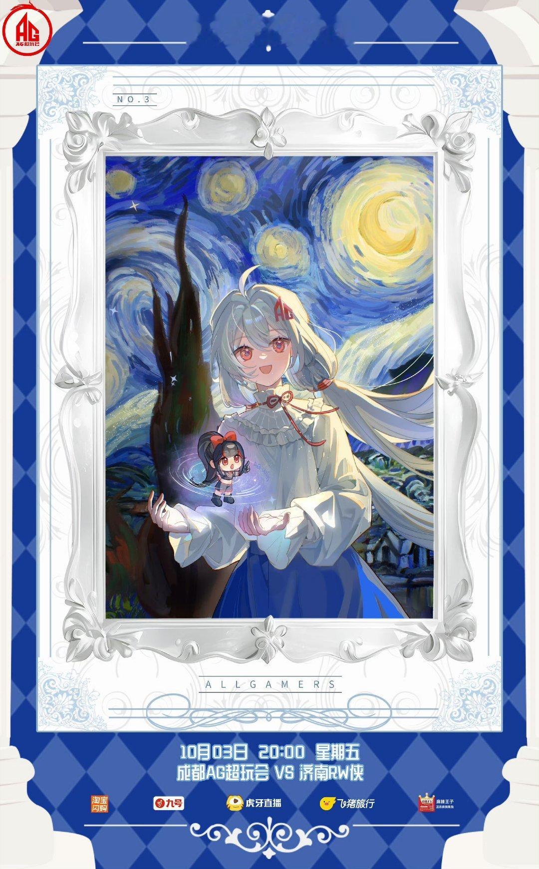AG对战RW｜赛前海报·20:00成都AG超玩会｜阿银的名画展·星月夜 济南RW