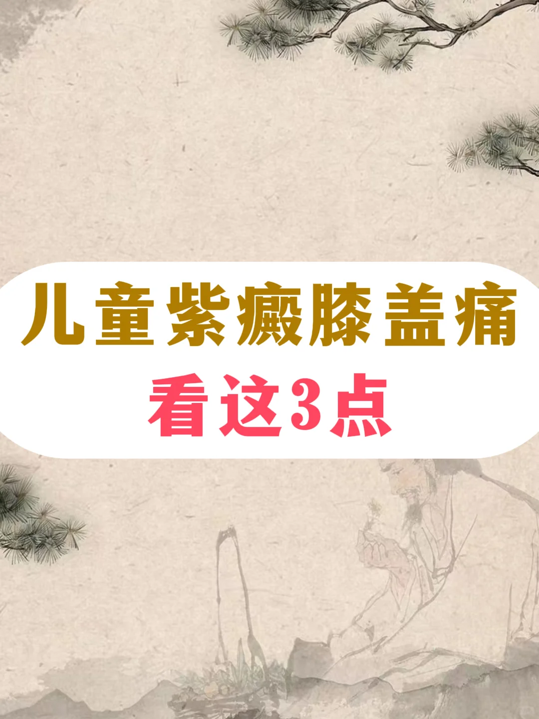 儿童紫癜膝盖痛？这3点帮你缓解