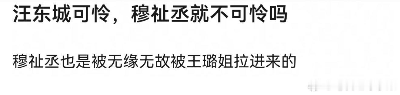 网友称汪东城可怜 难道穆祉丞不可怜吗？？？穆祉丞被王橹杰强行拉成cp 真的太冤了
