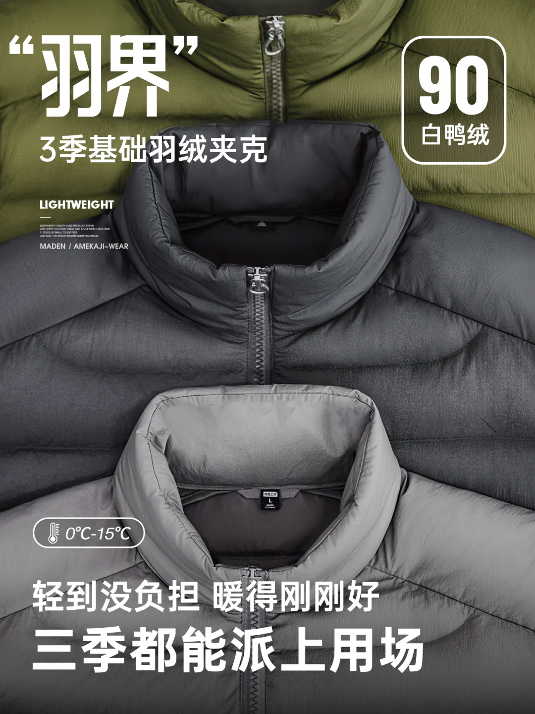 轻到没负担暖得刚刚好,三季都能派上用场