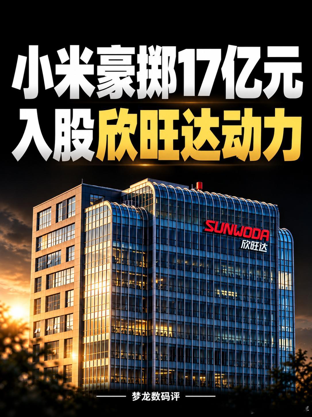 小米豪掷17亿元入股欣旺达动力！10月30日，欣旺达公告披露，小米旗下投资公司出