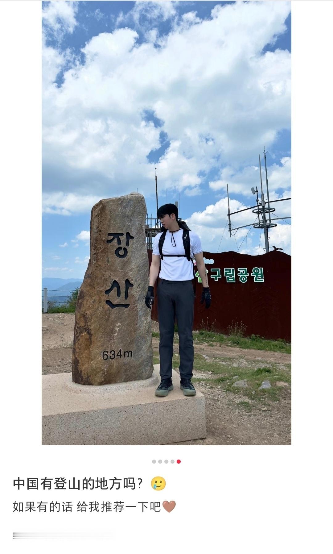 韩国网友：中国有登山的地方吗？ ​​​
