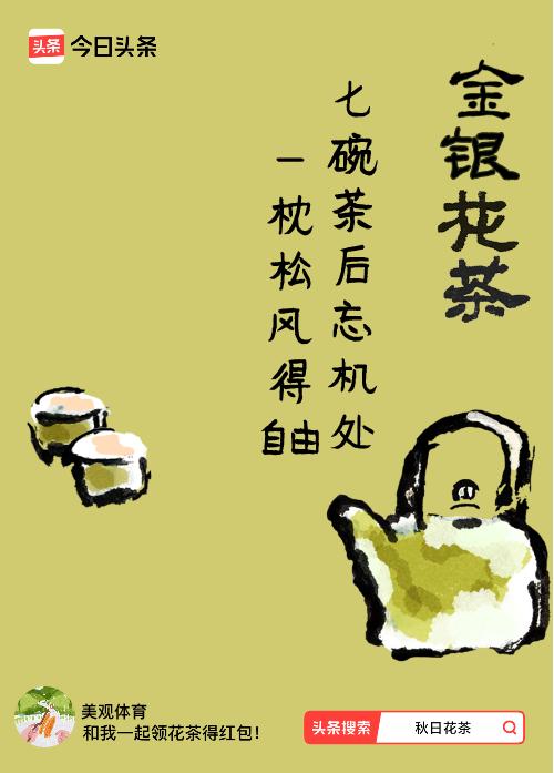 秋日领花茶我领到了秋日限定花茶：七碗茶后忘机处，一枕松风得自由，戳这里👉快来领