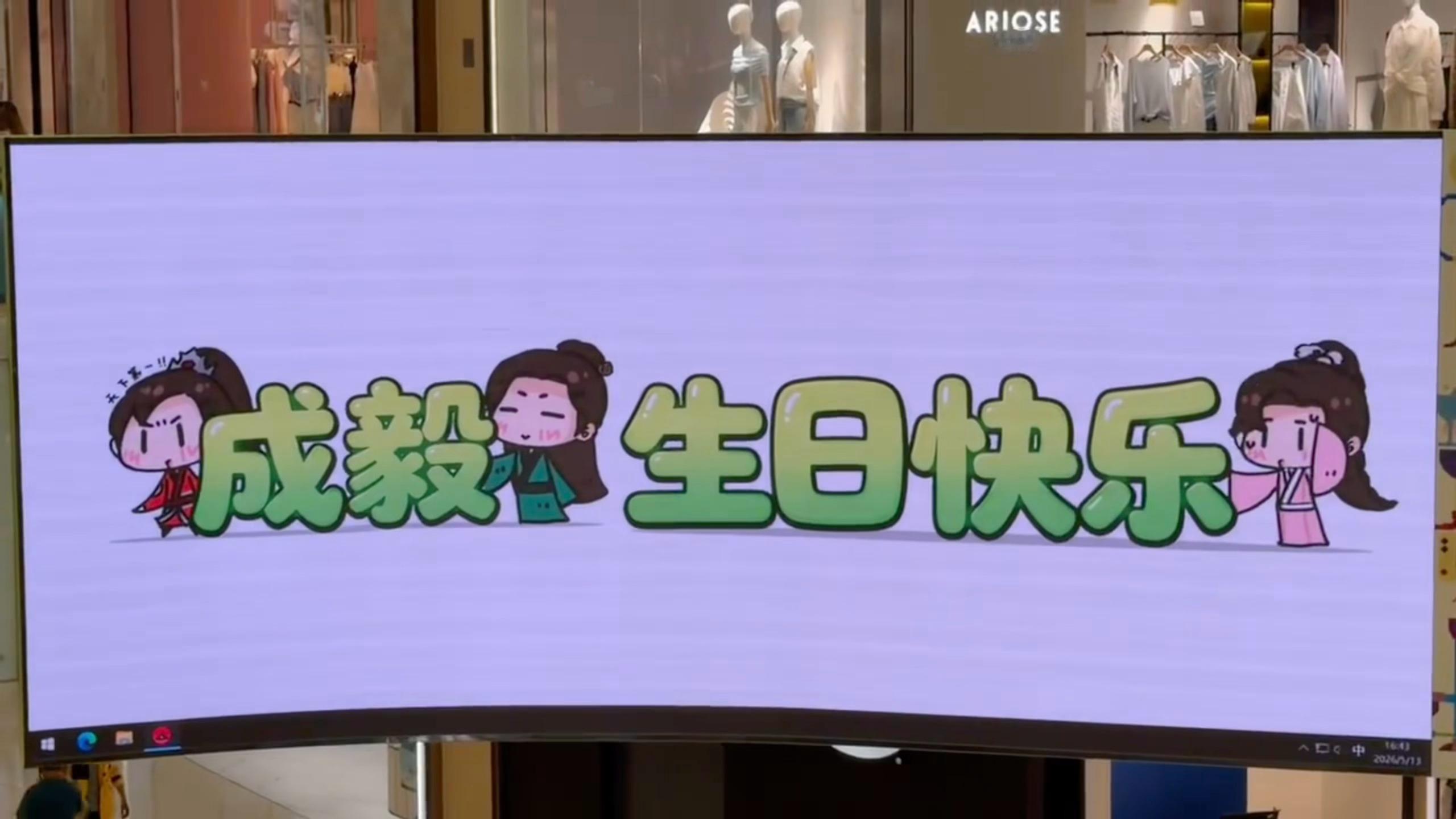 要被这个生日大屏萌晕了离517又近一天，开心~~~ 