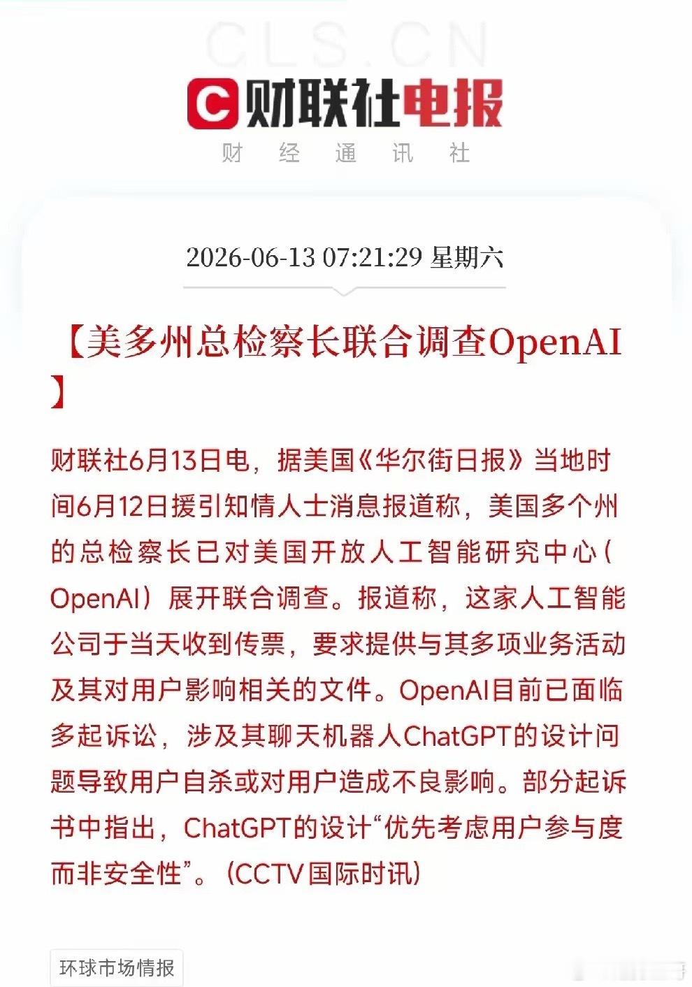 突发！OpenAI遭美国多州总检察长联合调查，已收传票就在美国政府下令全球禁用A
