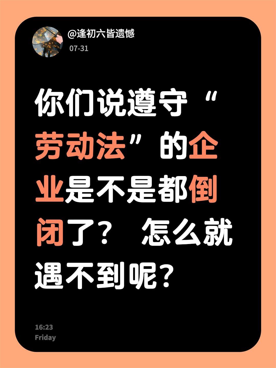 你们说遵守“劳动法”的企业是不是都倒闭了？ 怎么就遇不到呢？
