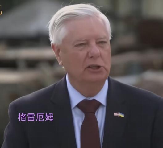 格雷厄姆死了，台湾回归又少了一个绊脚石！
[烟花]美国共和党资深参议员格雷厄姆是