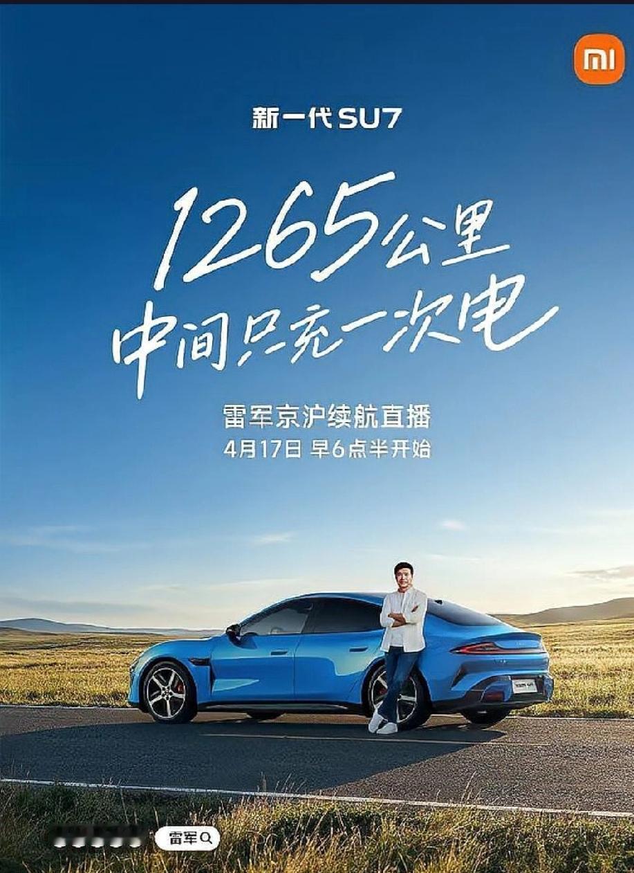 雷军再测续航引关注，1300公里只充一次电是真是假？
去年初，小米创始人雷军曾表