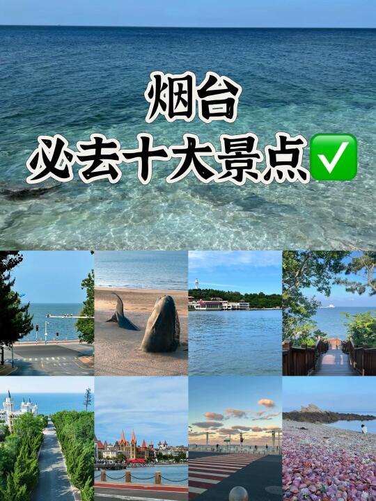 🌟烟台旅游必去十大景点｜本地人私藏版！