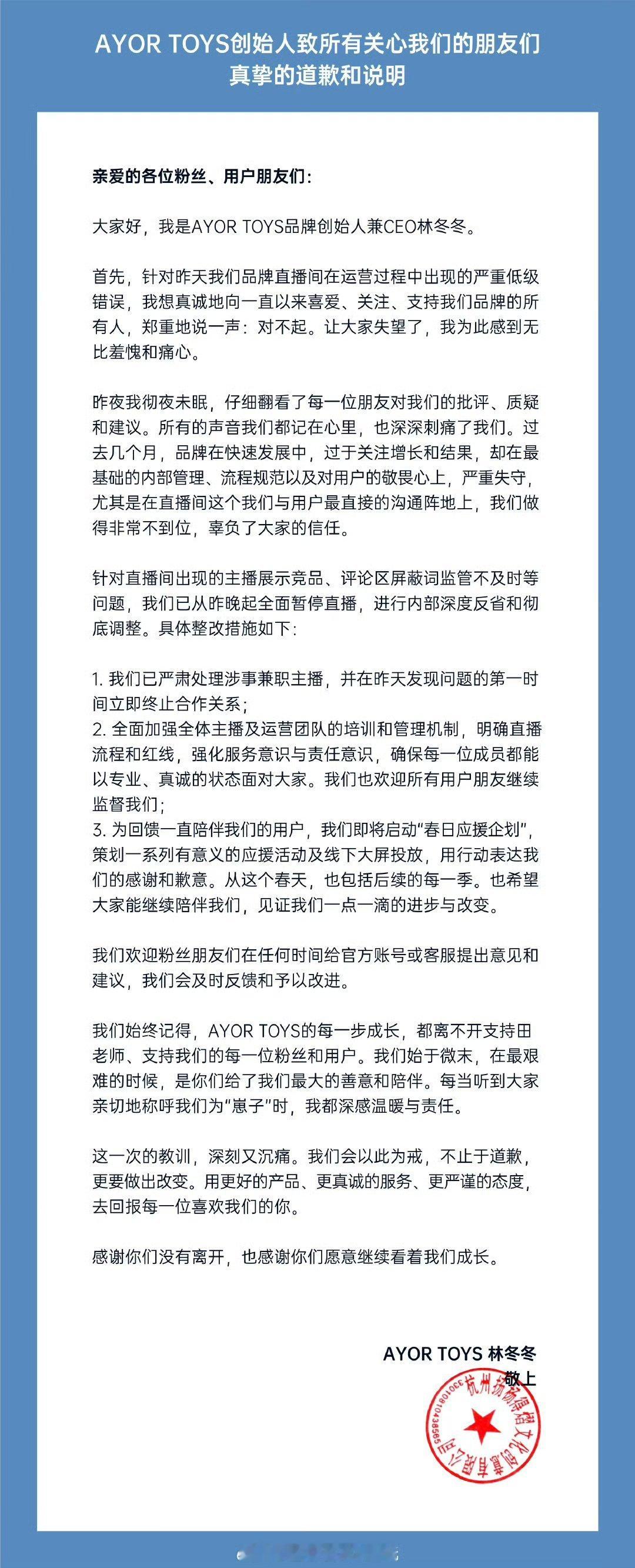 AYOR TOYS创始人兼CEO就兔闪闪直播间再发道歉声明 