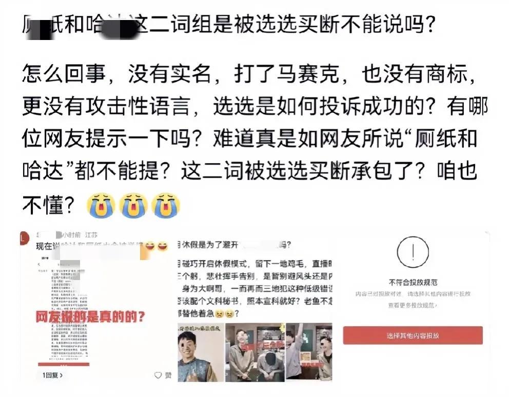 果然不出所料，某纸和某达都被某选包场了，又一次因为这二字被投诉成功！这么狠，连词