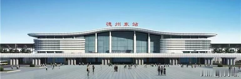 德州 山东 德州东站扩建，也可以选择将东站房建的更大一些？
       作为国