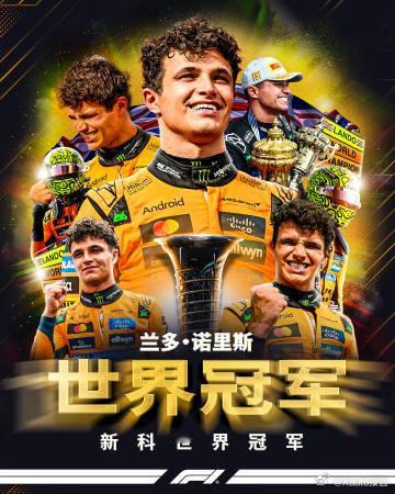 刘亦菲阿布扎比观赛F1新科F1世界冠军——兰多·诺里斯！ 