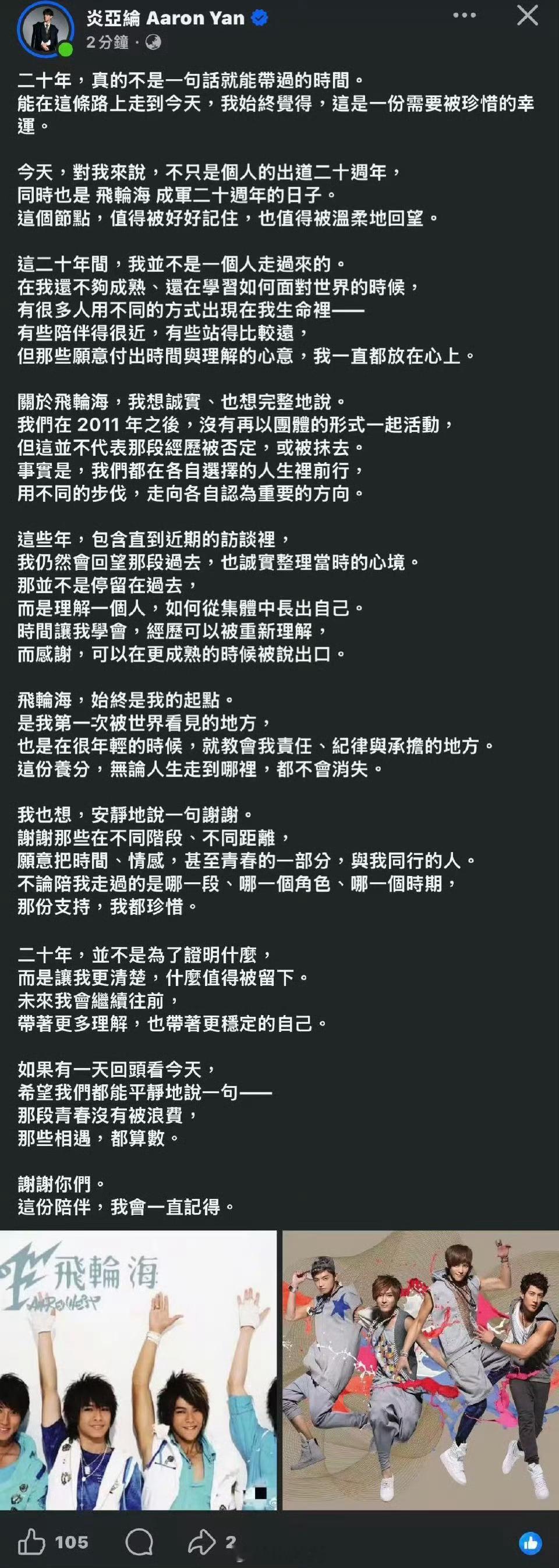 炎亚纶发文感谢飞轮海成团二十周年：“那些青春没有白费，那些相遇都算数”。有趣的是