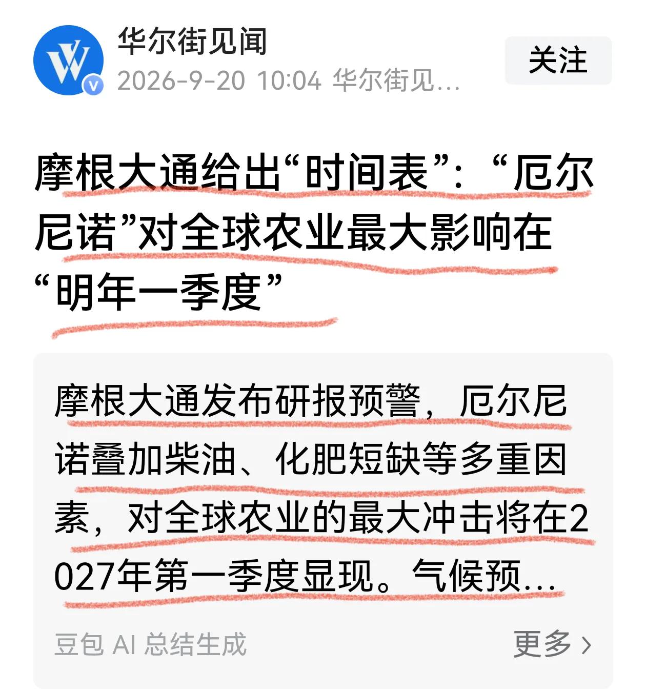 摩根大通：厄尔尼诺对全球农业最大影响在明年一季度。美国国家海洋和大气管理局：厄尔