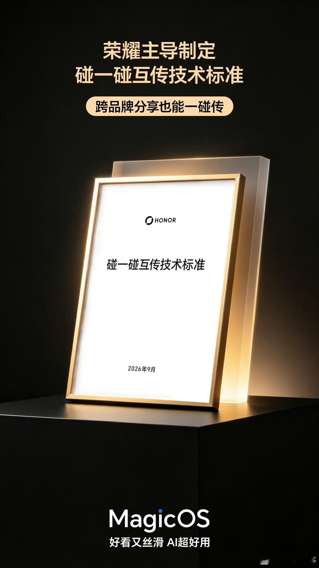 重磅消息！荣耀牵头制定的碰一碰互传标准正式落地，联合众多安卓品牌实现跨机型一碰传
