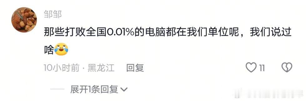 那些打败全国0.01%的电脑都在我们单位生活笑料撞满怀我的幽默灵感片场