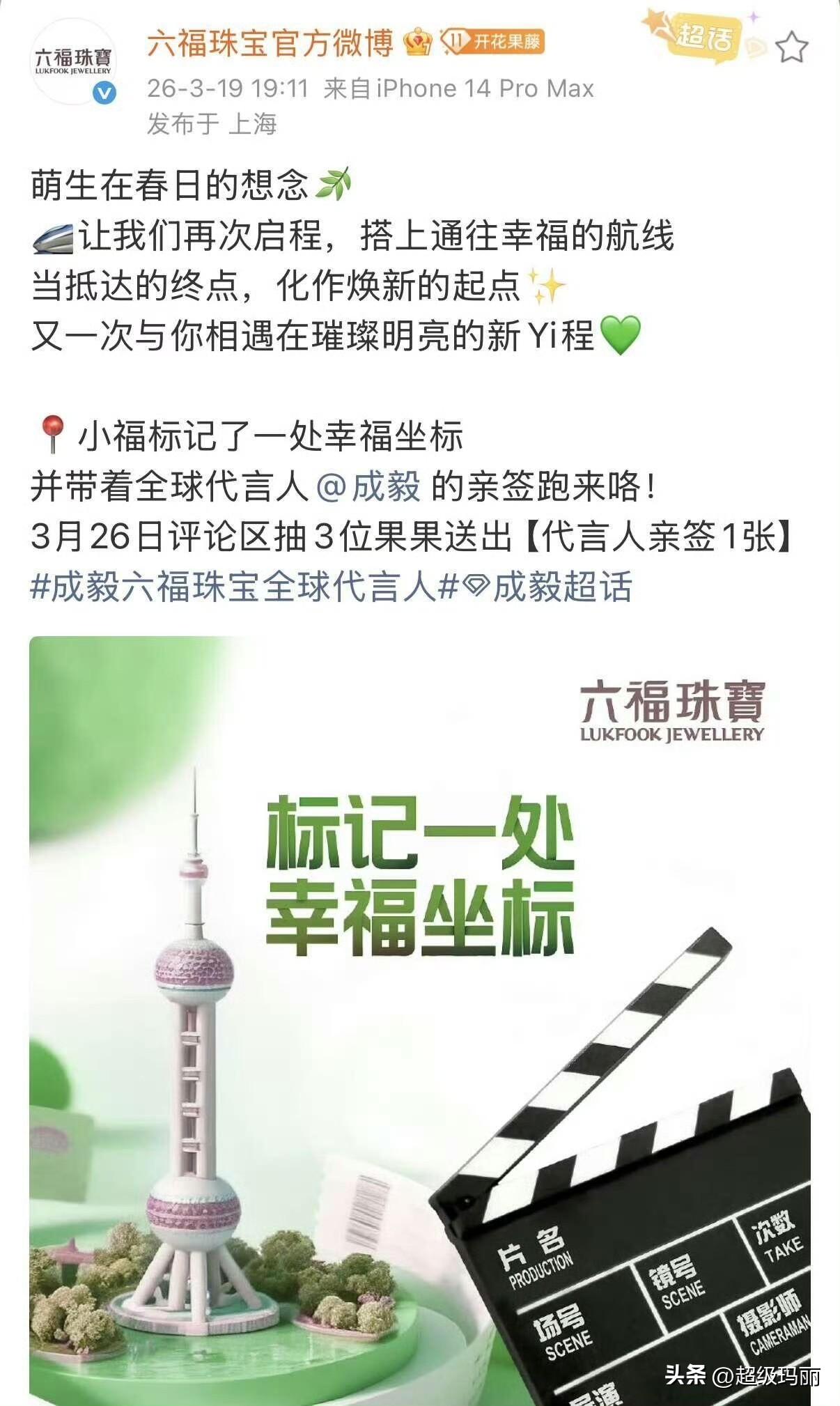 六福珠宝和成毅 续约了
意料之中啊！毕竟要是被对家珠宝黄金签了那还得了，单两个系