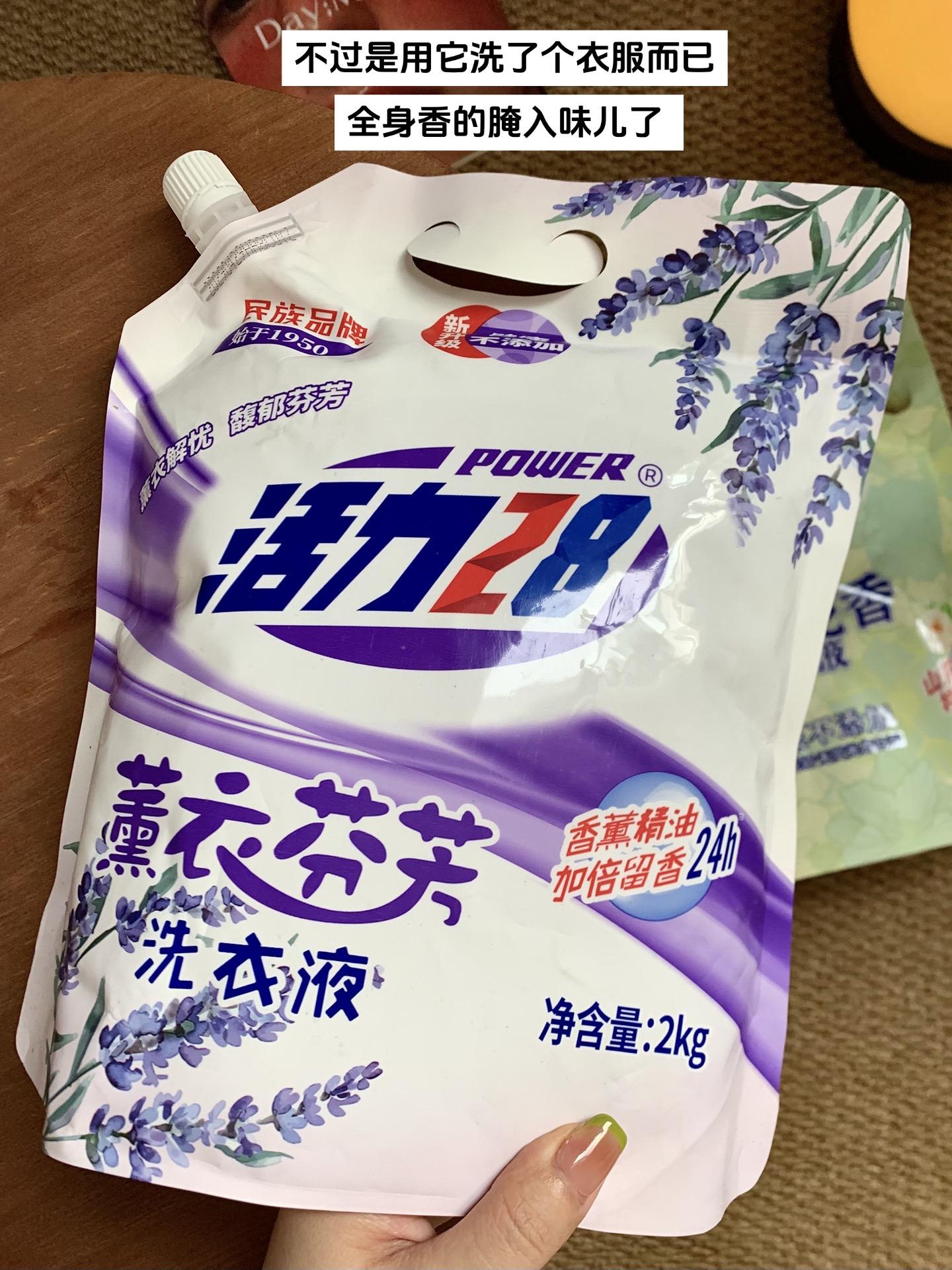 活力28超好闻的薰衣草香，才个位数洗完衣服从头香到脚~