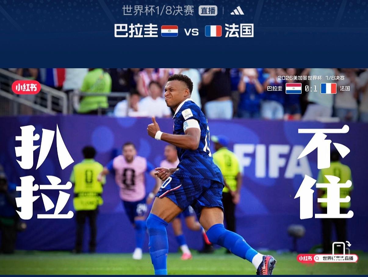 大v观赛团巴拉圭vs法国 法国队1-0巴拉圭晋级世界杯八强凭借姆巴佩的点球罚进，
