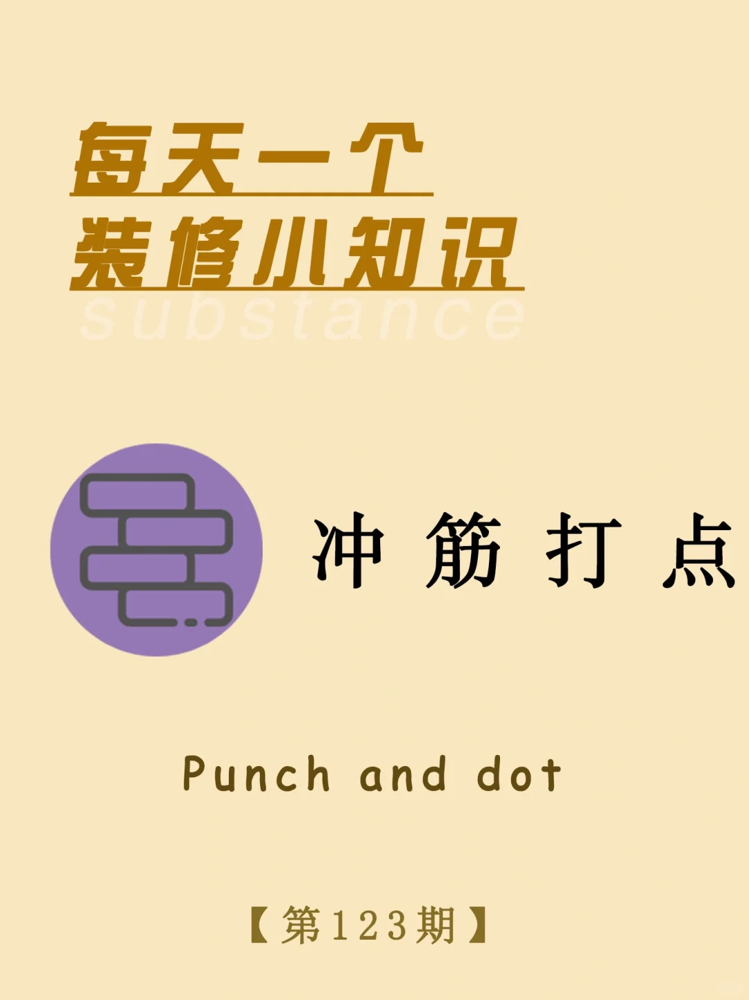 每天一个装修小知识:冲筋打点