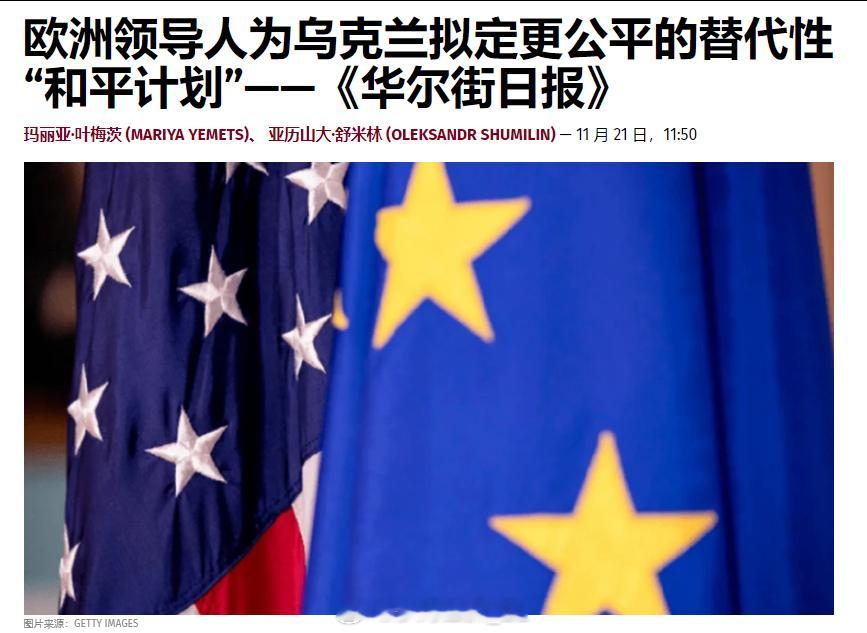WSJ报道称，欧洲领导人将拟定“更公平”的俄乌和平计划以对冲美俄双方制定的“二十