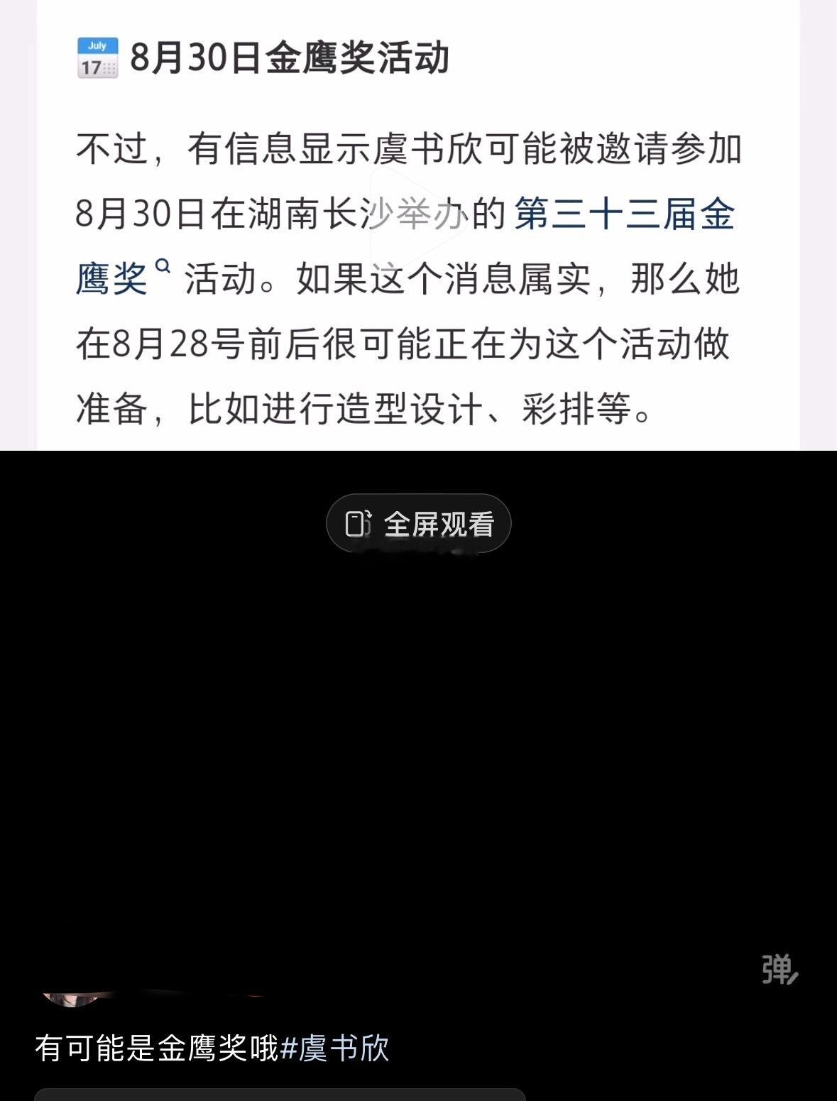 虞书欣粉丝已确信会提名金鹰并且出席颁奖典礼 