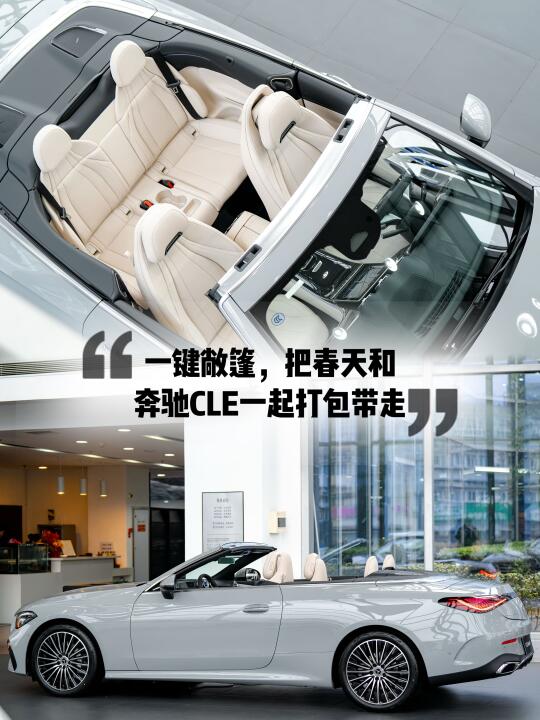 一键敞篷，把春天和奔驰CLE一起打包带走