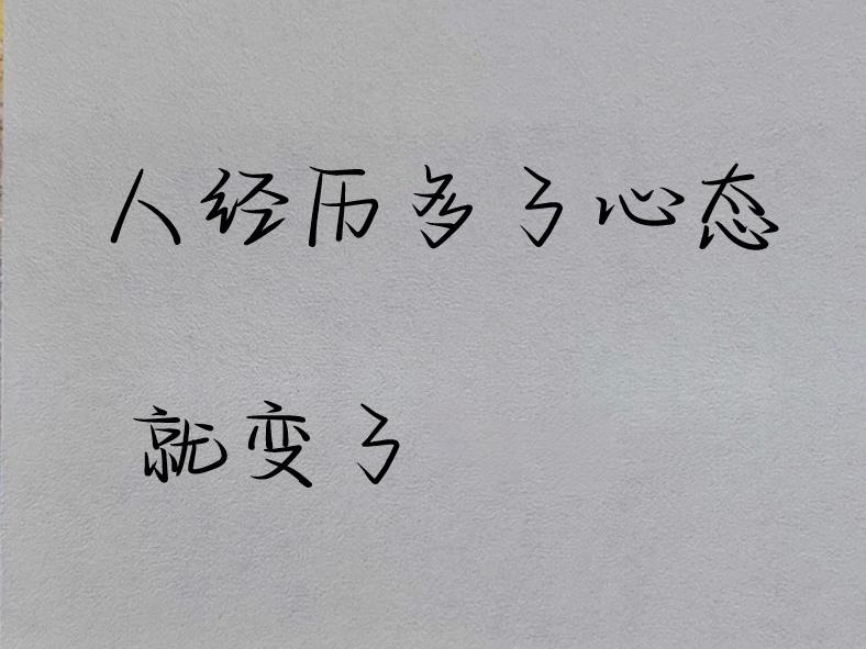 ＃为什么人经历多了思想就会变＃
    经历的多了，见识的就多了，了解的事情就多