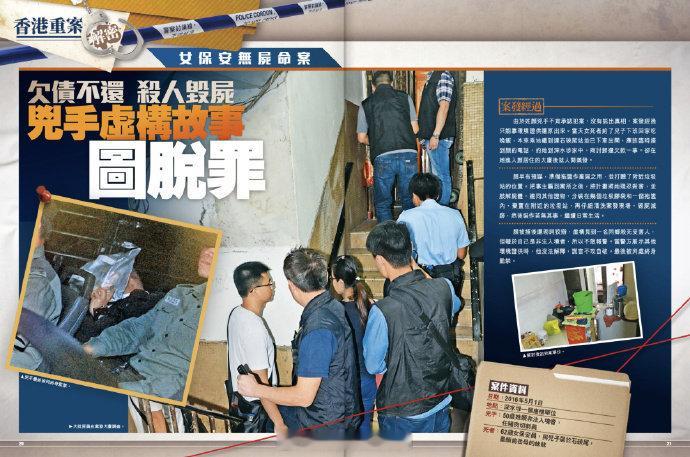 【香港女保安离奇失踪后遭杀细节披露】近日香港特区政府警务处出版《香港重案解密》，