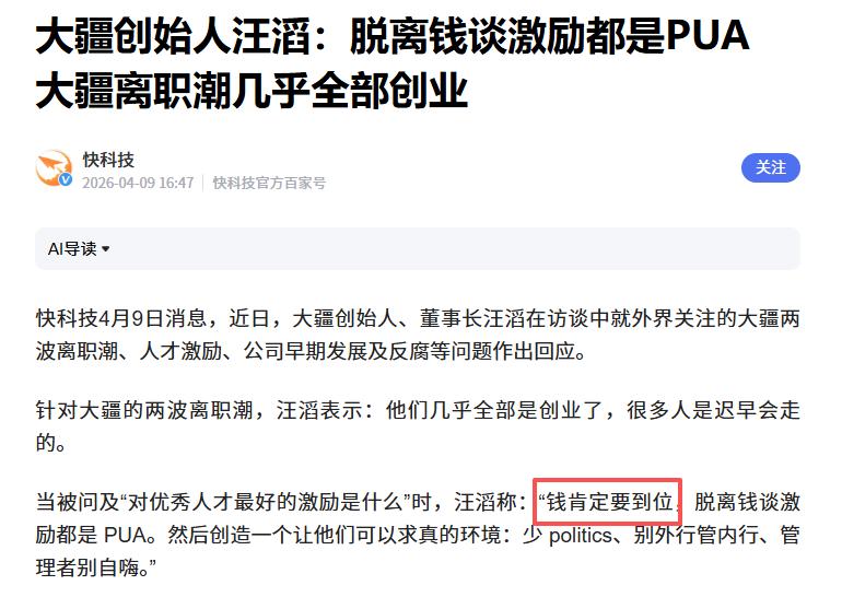 据了解，近日在谈及“人才激励”这个话题时，大疆创始人汪涛表示，必须要把钱给够。因