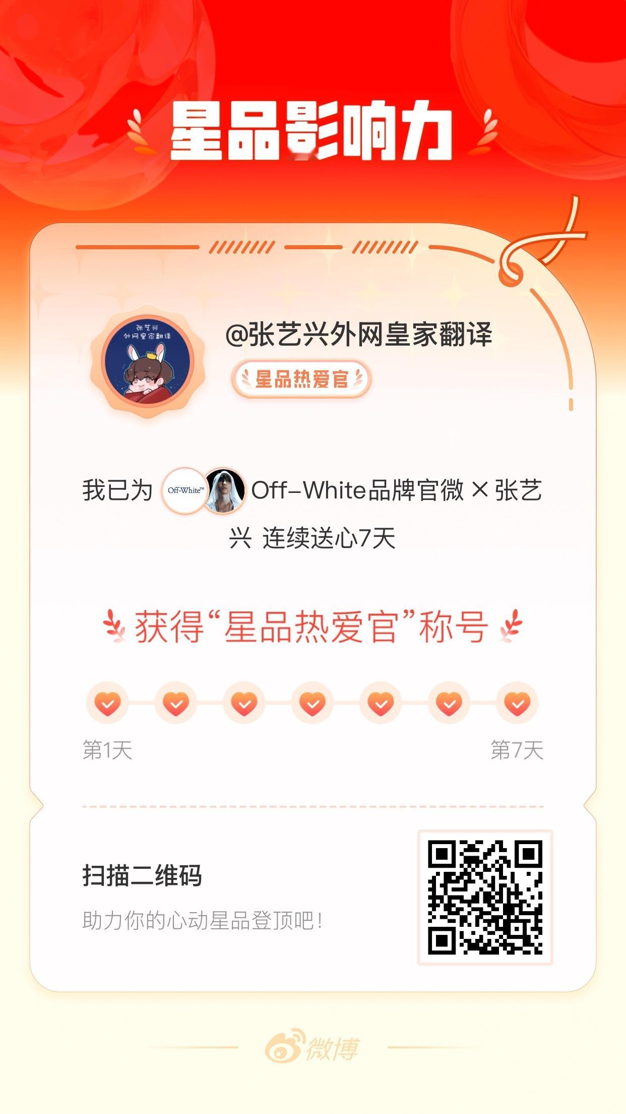 我在星品影响力上为 X 连续送心7天，获得“星品热爱官”称号！快来一起pick你