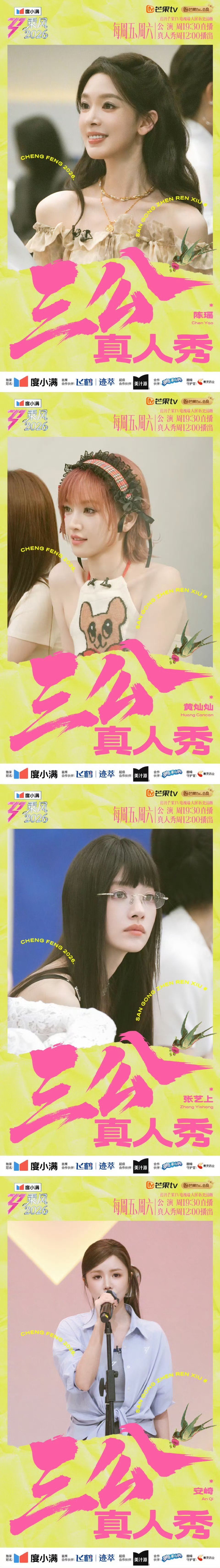 乘风2026三公分队乘风2026三公选曲三公舞台高能预热来袭，分队重组、选曲就位