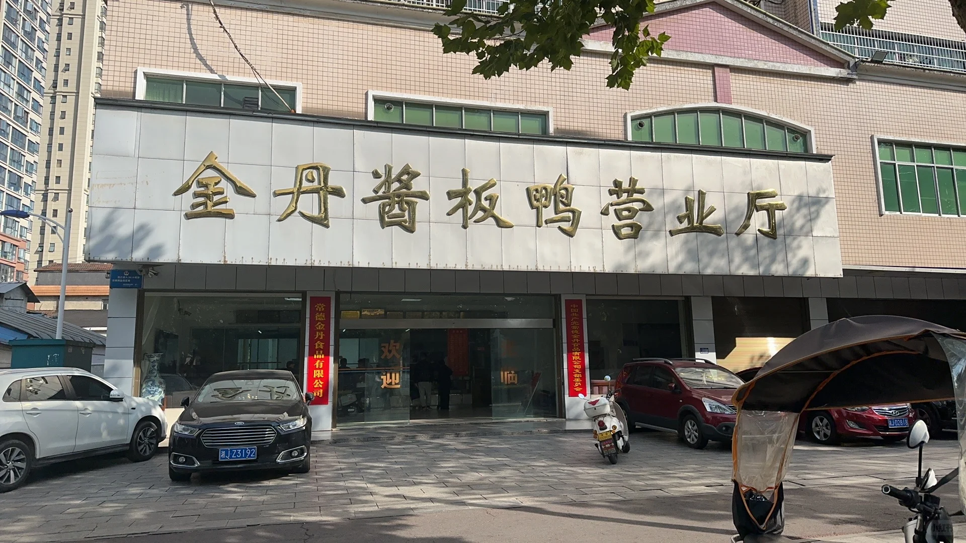 常德只认准这一家金丹哦