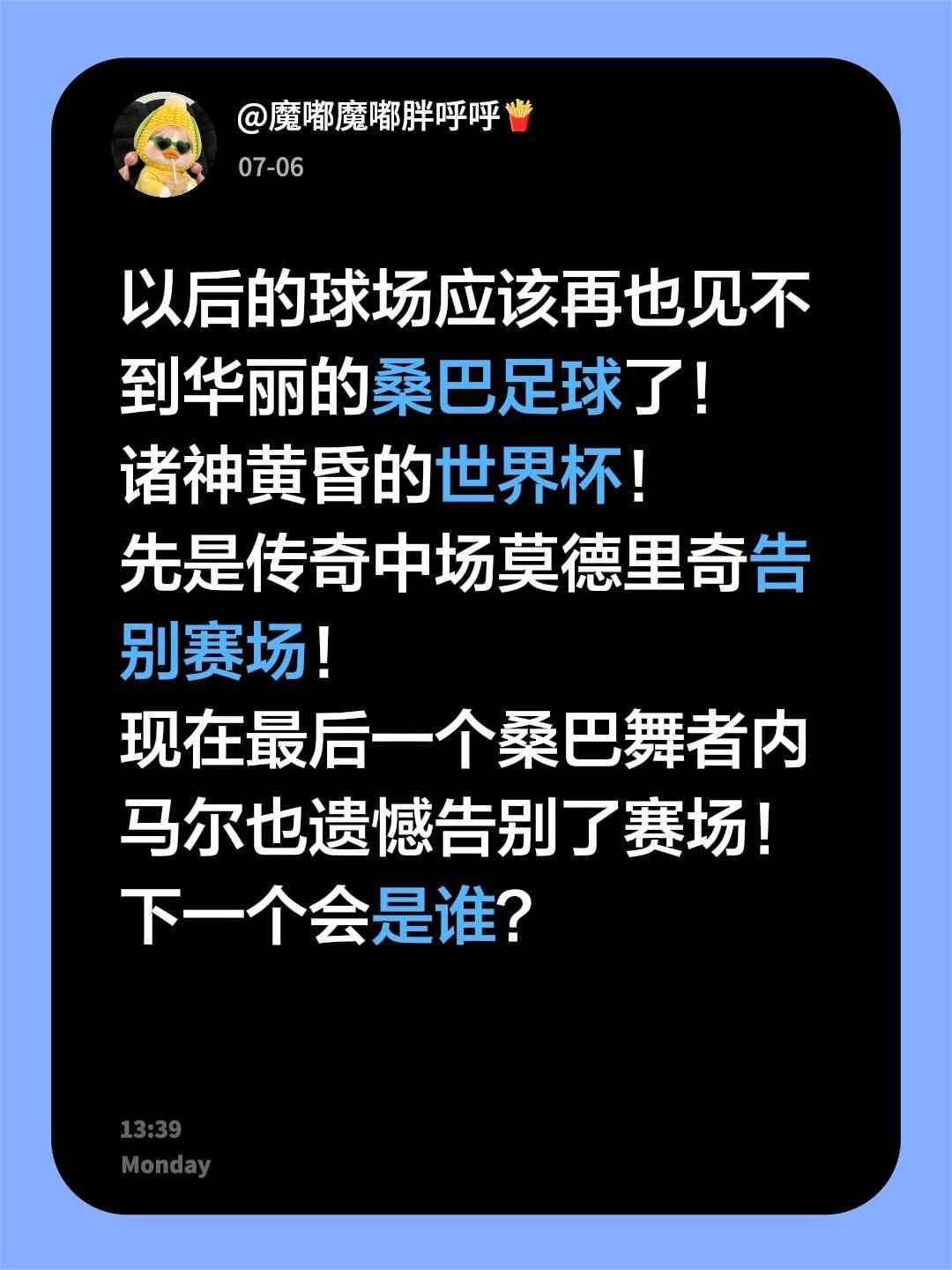 以后的球场应该再也见不到华丽的桑巴足球了！
诸神黄昏的世界杯！
先是传奇中场莫德
