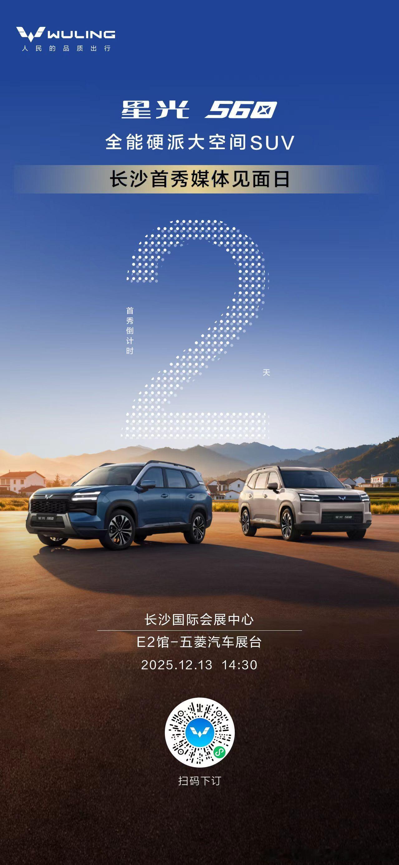 倒计时2天星光560全能硬派大空间SUV长沙首秀媒体见面日2025.12.13 