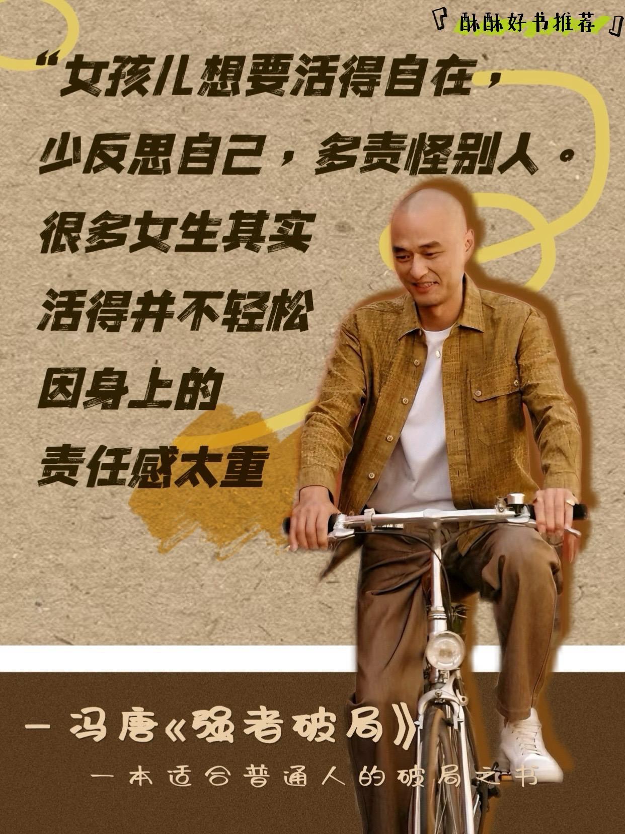 能破局，万事成！不愧是跨界之王冯唐！做自己的大女主！！！ 分享几句金句...