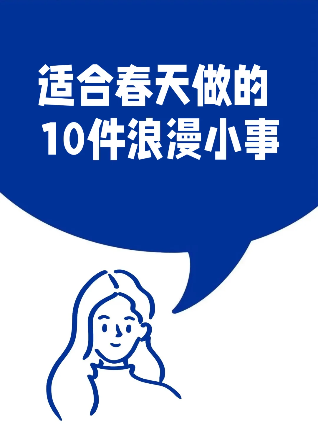 适合春天做的10件浪漫事情