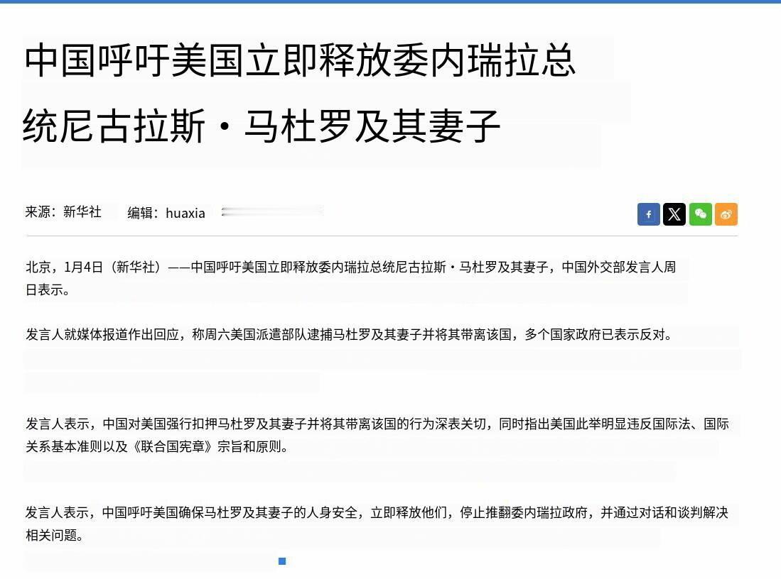 新闻快讯——据新华社报道：中方呼吁美方立即释放委内瑞拉总统尼古拉斯·马杜罗及其夫