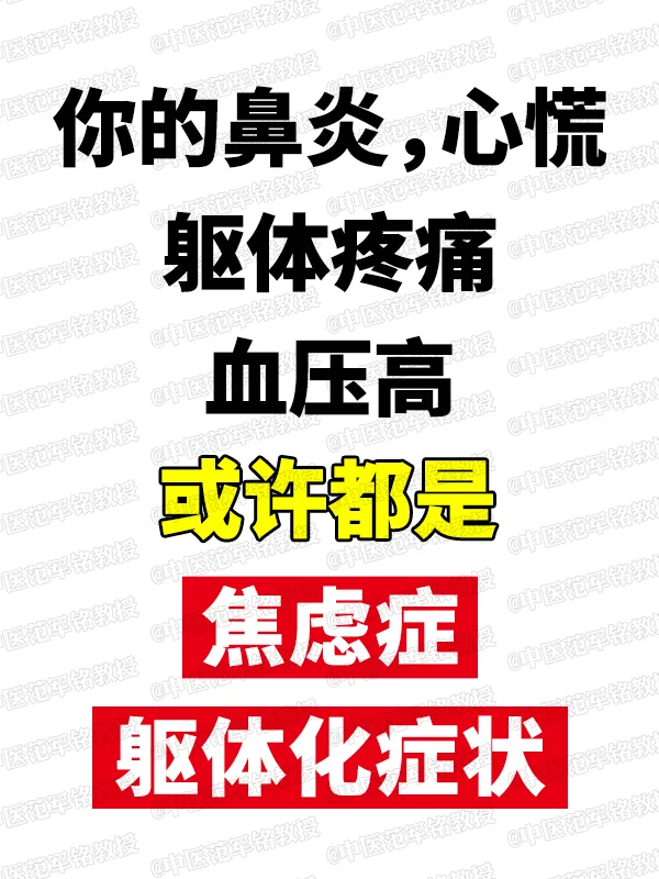 鼻炎心慌躯体疼痛血压高都是焦虑症躯体障碍