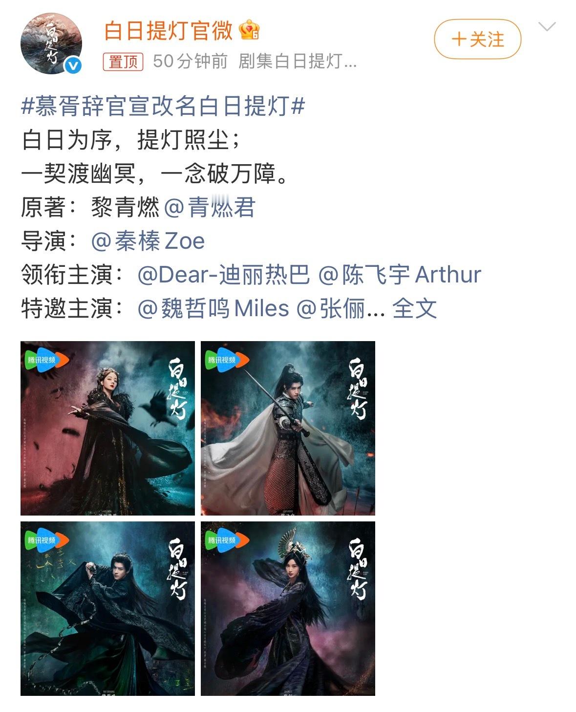 《慕胥辞》官博正式官宣改名《白日提灯》了顺口也更扣题女主设定了，白日提灯，为灵开