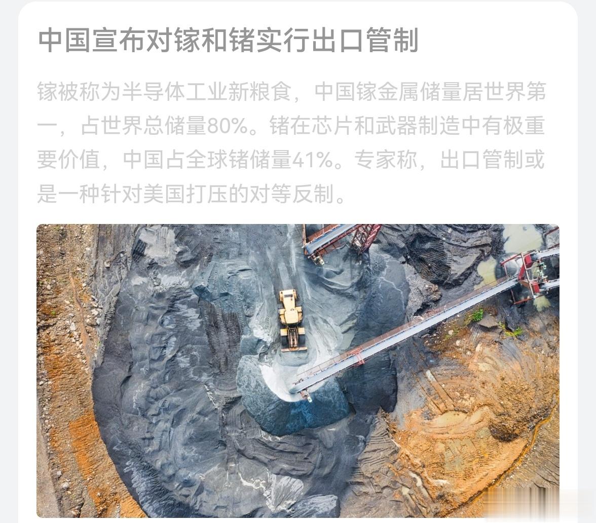 #中国宣布对镓和锗进行出口管制# ​​​