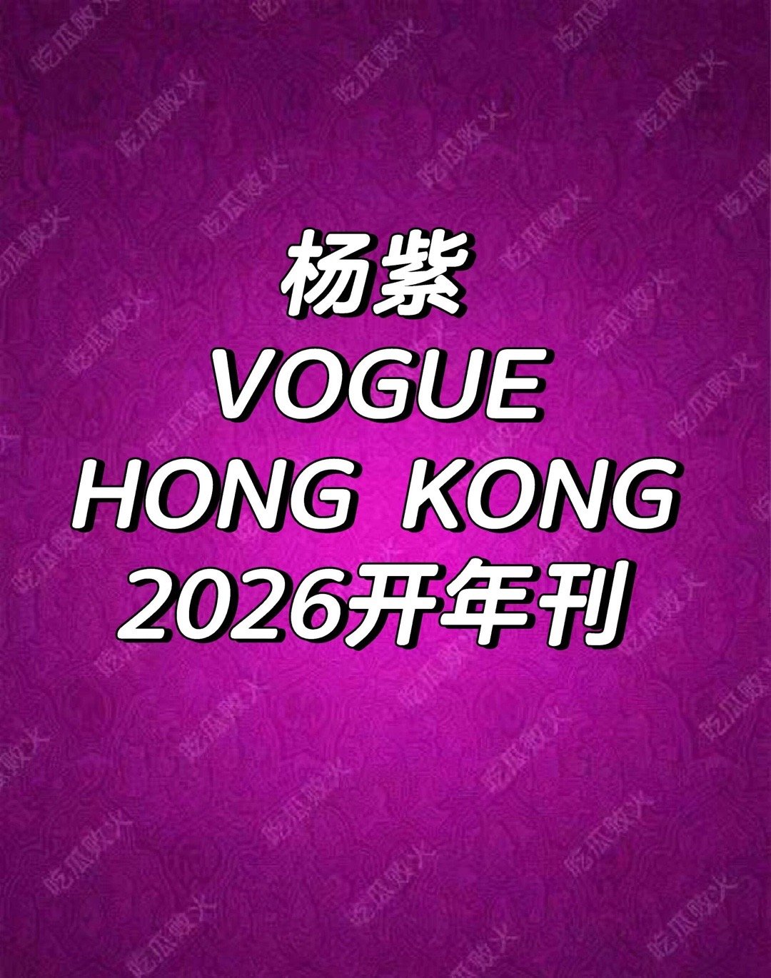 杨紫杂志🍉！杨紫｜ 