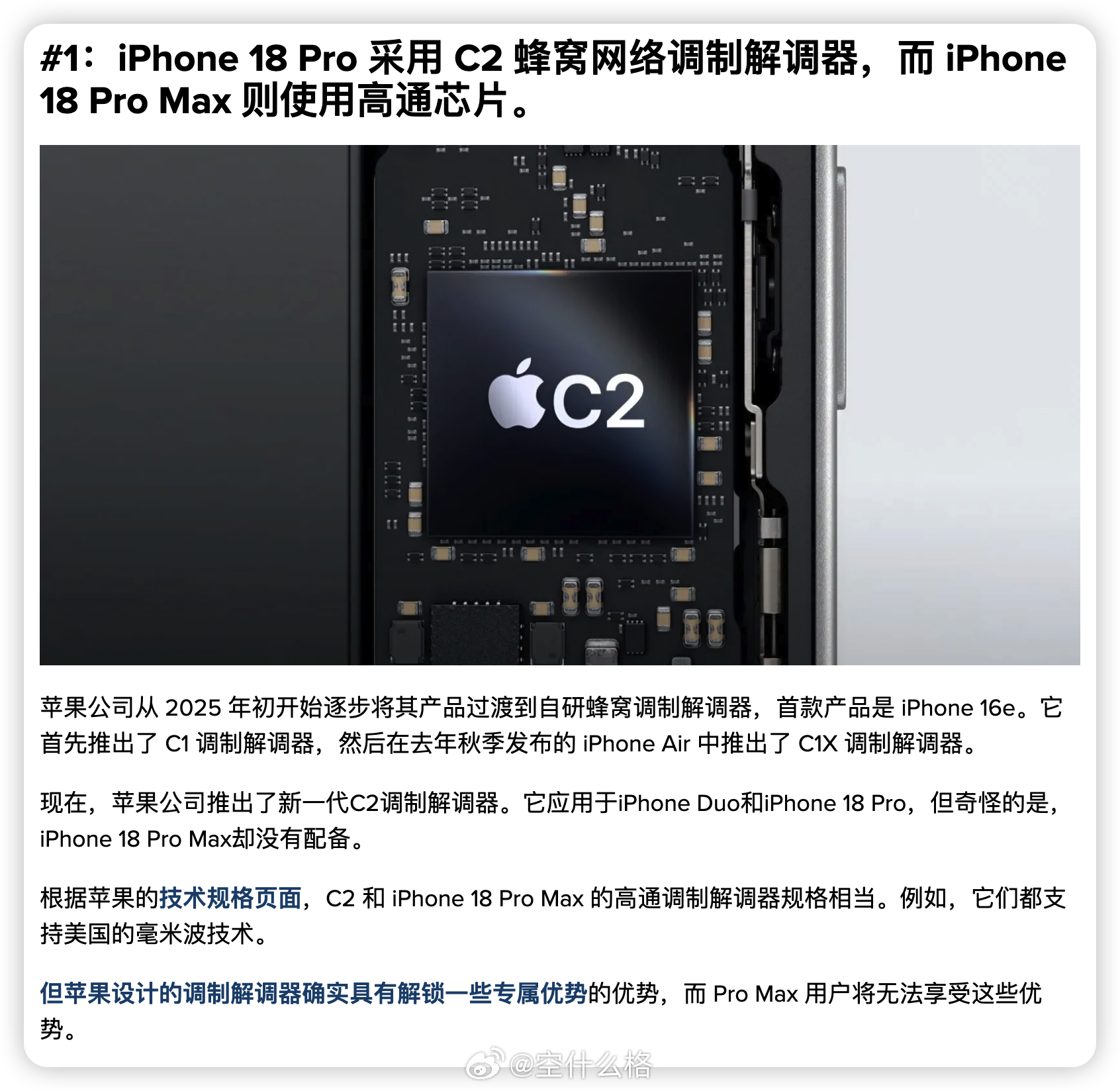 原来 iPhone 18 Pro 采用苹果自研 C2 基带，Pro Max 还是